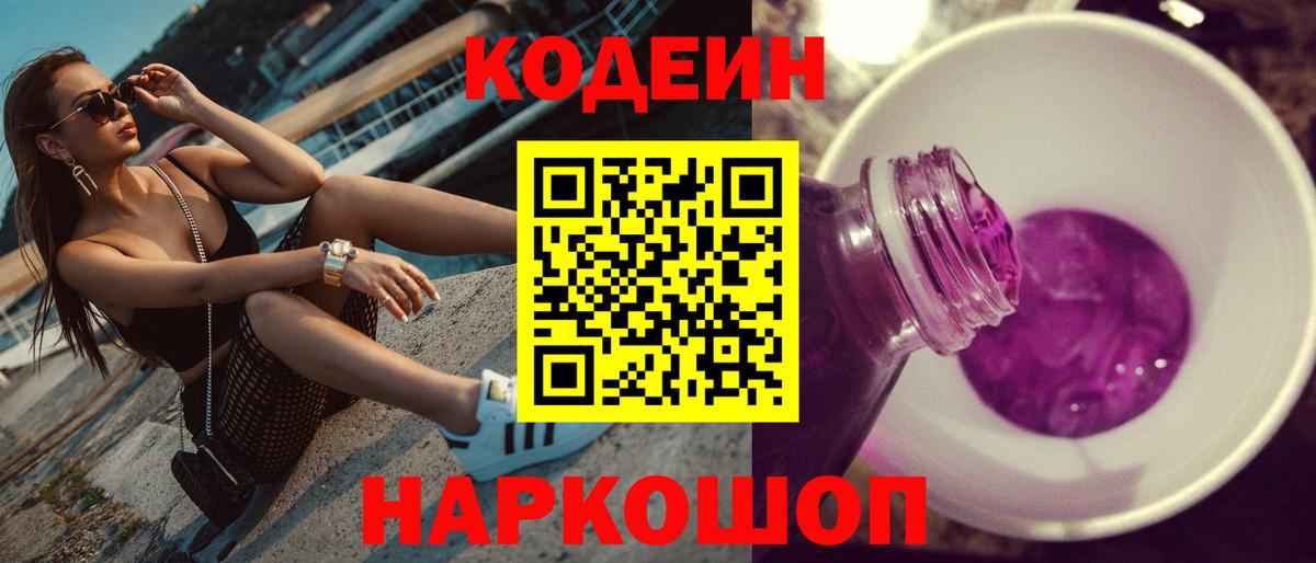 Десногорск  Codein напиток Lean (лин)  Codein Purple Drank  Вход с VPN 