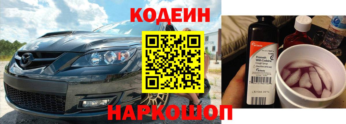 Кодеин Purple Drank Десногорск