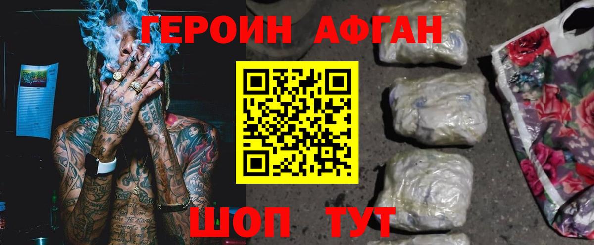 ГЕРОИН Афган Десногорск